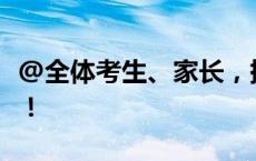 @全体考生、家长，提前查分链接可能是诈骗！