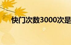 快门次数3000次是算几成新 快门次数 