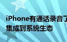 iPhone有通话录音了！苹果官宣将ChatGPT集成到系统生态