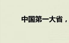 中国第一大省，正在疯狂建大学