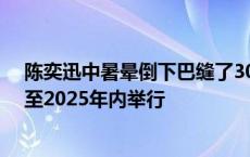 陈奕迅中暑晕倒下巴缝了30多针 重庆站六场演唱会需延期至2025年内举行