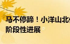 马不停蹄！小洋山北作业区建设再次迎来重大阶段性进展