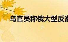 乌官员称俄大型反潜舰起火 俄暂无回应