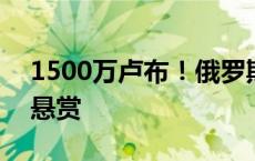 1500万卢布！俄罗斯石油巨头开出F16首杀悬赏