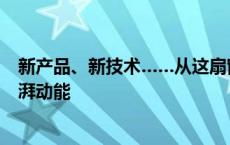 新产品、新技术……从这扇窗口感受嘉定氢能产业发展的澎湃动能