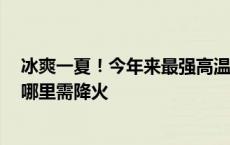 冰爽一夏！今年来最强高温愈演愈烈 #全国冰淇淋地图#看哪里需降火