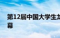 第12届中国大学生龙舟锦标赛在吉林靖宇开幕