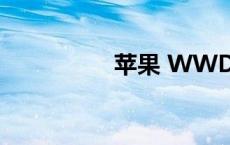 苹果 WWDC 超全总结