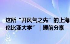 这所“开风气之先”的上海私立大学，还被誉为“东方的哥伦比亚大学”｜睡前分享