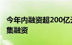 今年内融资超200亿元，这类消费金融机构密集融资