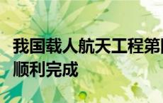 我国载人航天工程第四批预备航天员选拔工作顺利完成