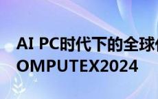 AI PC时代下的全球化布局，芯海科技亮相COMPUTEX2024