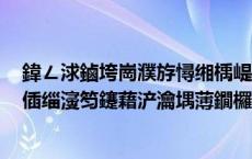 鍏ㄥ浗鏀垮崗濮斿憳缃楀崼涓滐細鏂版椂浠ｇ殑鏂囩鏁欒偛缁濅笉鑳藉浐瀹堣薄鐗欏