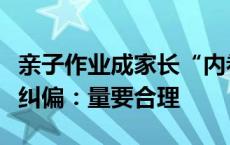 亲子作业成家长“内卷战场”，地方教育部门纠偏：量要合理