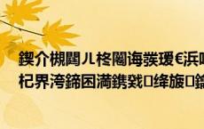 鍥介槻閮ㄦ柊闂诲彂瑷€浜哄紶鏅撳垰灏辫嵎鍏版捣鍐涜埌杞界洿鍗囨満鎸戣绛旇鑰呴棶