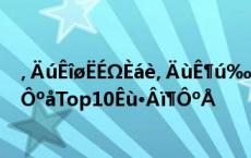 ‚ÄúÊîøËÉΩÈáè‚ÄùÊ¶ú‰∏®Ê¶úÂçï‚Äú‰∏äÊñ∞‚ÄùÔºåTop10Êù•Âï¶ÔºÅ