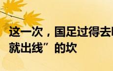 这一次，国足过得去吗？中国足球又遇“打平就出线”的坎