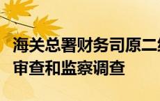 海关总署财务司原二级巡视员荀亚忠接受纪律审查和监察调查