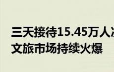 三天接待15.45万人次！潍坊滨海区端午假期文旅市场持续火爆