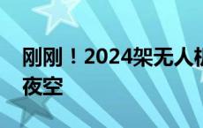 刚刚！2024架无人机闪耀成都世园会主会场夜空