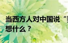 当西方人对中国说“我蛮夷也”，他们心里在想什么？