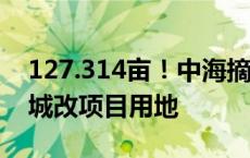 127.314亩！中海摘雁塔区1宗127亩西沣路城改项目用地