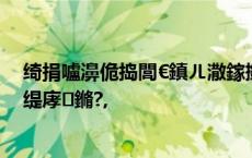 绮捐嚧濞佹捣閭€鎮ㄦ潵鎵撳崱涓ㄦ枃鏄庢梾娓哥粯灏辨渶缇庨鏅?,