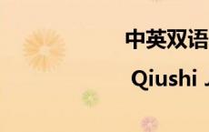 中英双语 | Qiushi Journal...