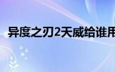 异度之刃2天威给谁用最好 异度之刃2天威 