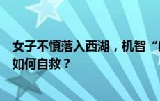 女子不慎落入西湖，机智“躺平”求救！不会游泳的人溺水如何自救？