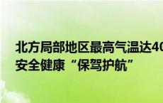 北方局部地区最高气温达40℃以上 多地积极为户外劳动者安全健康“保驾护航”