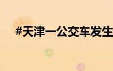 #天津一公交车发生碰撞事故致1死8伤#