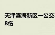 天津滨海新区一公交车发生碰撞事故 造成1死8伤