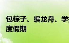 包粽子、编龙舟、学插秧……“一老一小”欢度假期