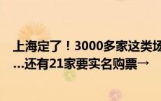 上海定了！3000多家这类场所都不用预约了，除了这8家……还有21家要实名购票→