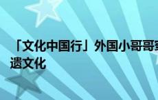 「文化中国行」外国小哥哥穿汉服游北镇庙 体验辽宁丰富非遗文化