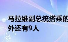 马拉维副总统搭乘的飞机失联 机上除奇利马外还有9人