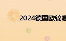 2024德国欧锦赛得分王奖杯发布