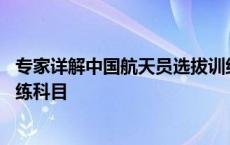 专家详解中国航天员选拔训练体系 设计实施八大类百余项训练科目