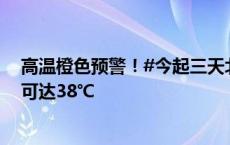 高温橙色预警！#今起三天北京有持续性高温# 明天最高温可达38℃