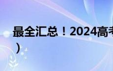 最全汇总！2024高考查分时间（持续更新中）