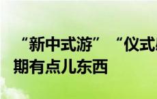 “新中式游”“仪式感消费”……这个端午假期有点儿东西