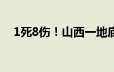 1死8伤！山西一地庙会突遭强对流阵风！