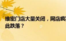 维密门店大量关闭，网店疯狂打折！曾经的“天使”为何就此跌落？