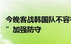 今晚客战韩国队不容有失，国足变阵“双后腰”加强防守