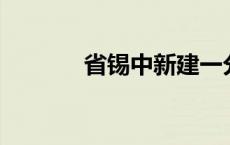 省锡中新建一分校，就在……