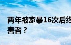 两年被家暴16次后终判离婚 谁来保护家暴受害者？