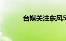 台媒关注东风51导弹，张延廷