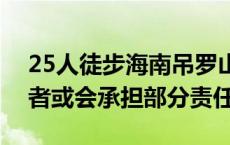 25人徒步海南吊罗山1人坠亡 组织者和同行者或会承担部分责任