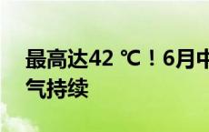 最高达42 ℃！6月中旬，山东大范围高温天气持续